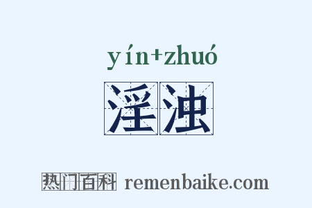 淫浊是什么意思的图片